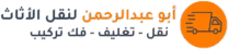 أبو عبد الرحمن لنقل الأثاث في قطر